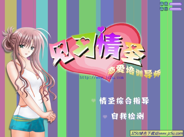 泡妞夜生活_見(jiàn)習(xí)情圣(戀愛(ài)培訓(xùn)導(dǎo)師)v3.0綠色特別版【鍛煉情商指數(shù)】