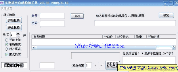 淘寶搶拍工具(實物類半自動搶拍工具)v3.3綠色特別版