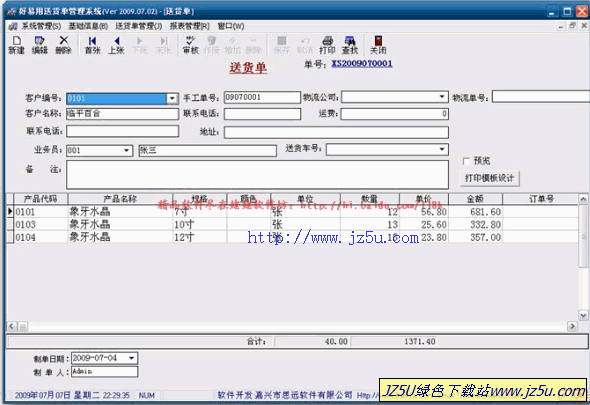 專業(yè)送貨單管理_好易用送貨單管理系統2009.07.04綠色特別版