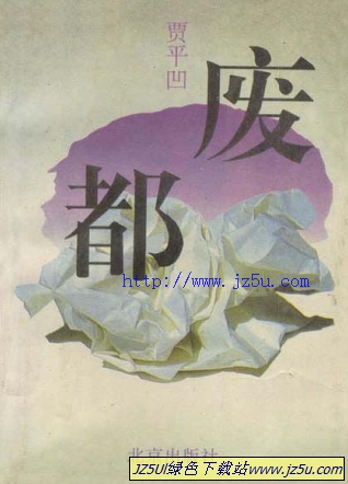賈平凹《廢都》(完整未刪版) pd高清f格式