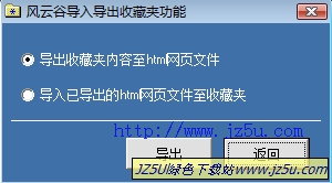 IE收藏夾備份與還原_風云谷導入導出收藏夾功能v1.0綠色精簡版