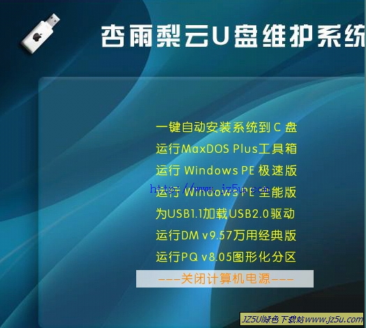 完美萬能U盤啟動_杏雨梨云U盤系統(tǒng)2016