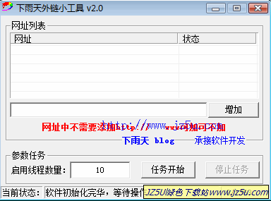 下雨天外鏈小工具v2.0綠色版_批量查詢增加外鏈