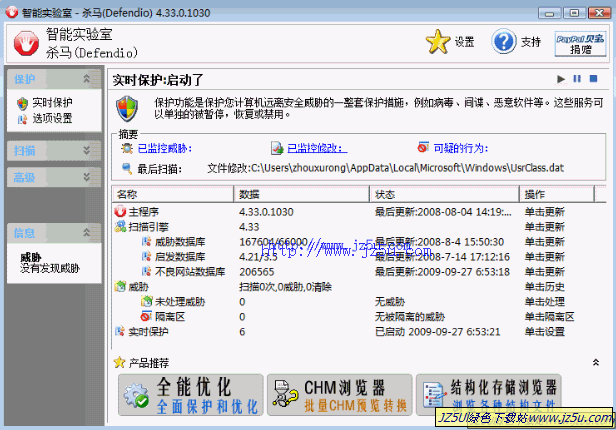 Defendio(殺馬)v4.34.0.1040簡(jiǎn)體中文綠色版_殺除超過(guò)40,000種木馬