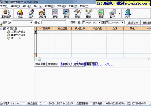 佳宜樣品管理軟件[企業(yè)版]v1.72簡(jiǎn)體中文注冊(cè)版