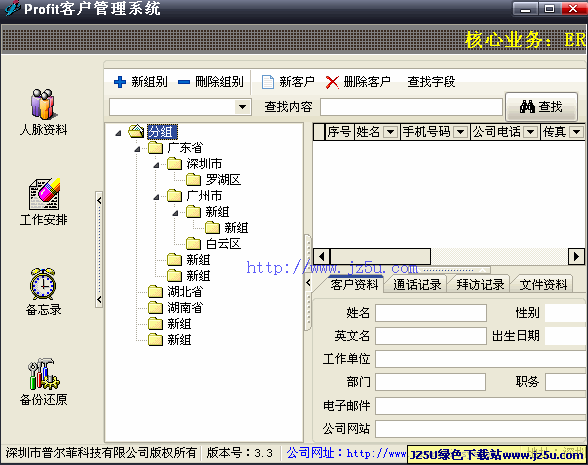 客戶資料管理系統(tǒng)v3.5綠色免費版_業(yè)務(wù)員日常工作好幫手