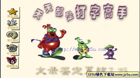 打字高手文錄教學(xué)鑒定系統(tǒng)v7.25綠色特別版【指法五筆字型培訓(xùn)考核軟件】
