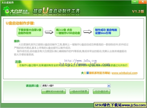 大白菜超級(jí)U盤啟動(dòng)制作工具V1.6綠色加強(qiáng)版_一鍵制作萬(wàn)能啟動(dòng)U盤