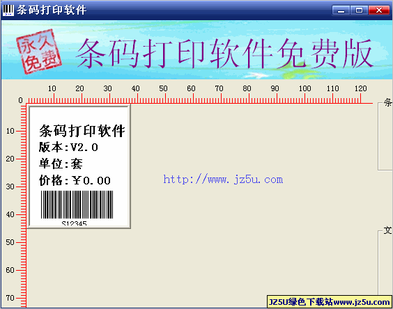條碼打印軟件V2.0綠色免費(fèi)版_支持普通打印機(jī)+A4不干膠紙