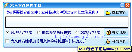 木马文件粉碎工具v3.35绿色特别版_彻底粉碎删除顽固文件