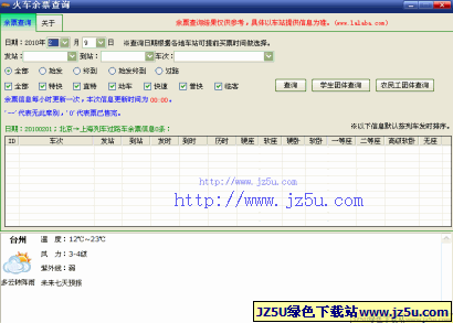 火車余票查詢v1.2綠色版_再也不用愁火車票難買了