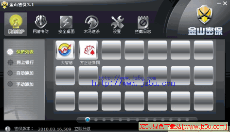 保護(hù)密碼不被竊取_金山密保[論壇測(cè)試版]v4.0官方安裝版