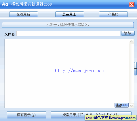 極智后綴名翻譯器2013 v6.9 綠色版
