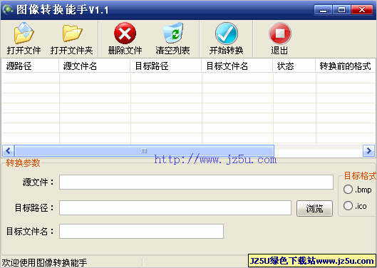 圖像轉(zhuǎn)換能手1.1綠色版【快速轉(zhuǎn)換ico、bmp、jpg、tif等格式】
