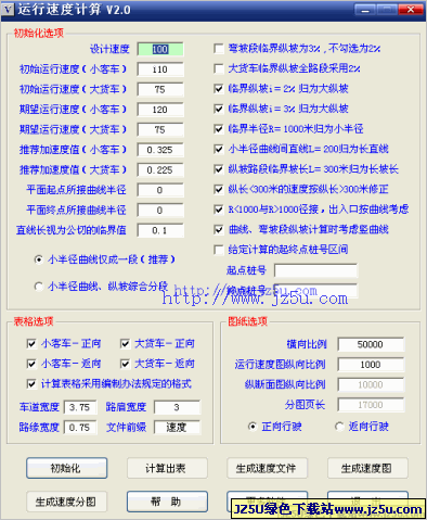運(yùn)行速度計(jì)算程序v2.5綠色版_計(jì)算各種復(fù)雜線形的運(yùn)行速度
