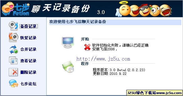 七步飛信聊天記錄備份v3.0Beta1綠色版_飛信聊天記錄備份工具