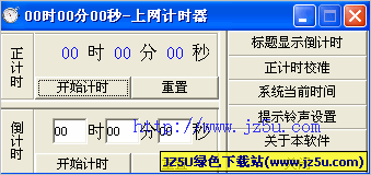時分秒上網(wǎng)計時器(正計時、倒計時) v1.0綠色免費(fèi)版