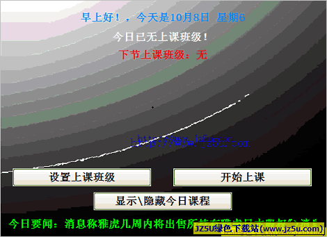 教師上課提醒小助手(提醒老師上課) v3.107綠色免費版