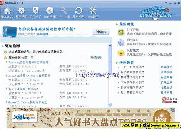 驱动精灵(驱动程序备份)2011sp3V5.6绿色便携版