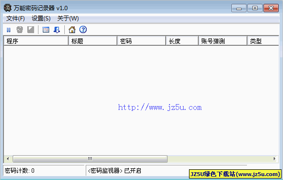 萬(wàn)能密碼記錄器(記錄所有密碼信息) v1.0綠色免費(fèi)版