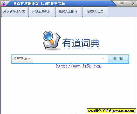 桌面有道翻譯器下載 v8.6綠色免費版[英漢互譯在線翻譯]