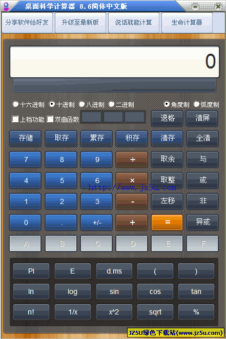 科學(xué)計(jì)算器軟件下載|桌面科學(xué)計(jì)算器 v8.6綠色免費(fèi)版