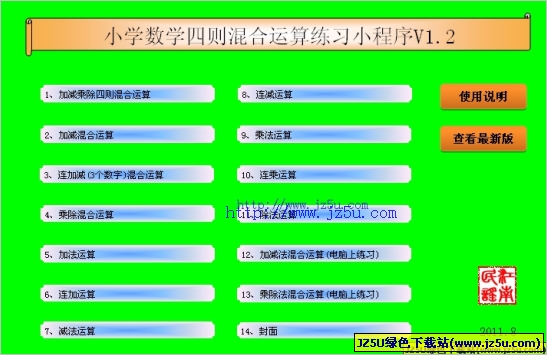 小學(xué)數(shù)學(xué)四則混合運(yùn)算軟件|小學(xué)數(shù)學(xué)四則運(yùn)算 v1.4綠色版