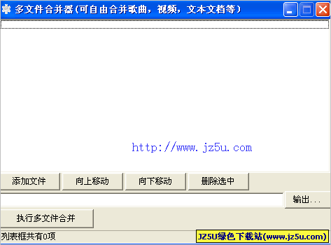 多文件合并工具V1.1.2綠色版[自由合并歌曲.視頻.文本文檔等]