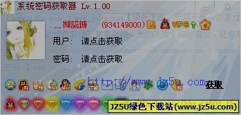 系統(tǒng)密碼獲取器(查看忘記的電腦密碼) V1.00綠色免費版