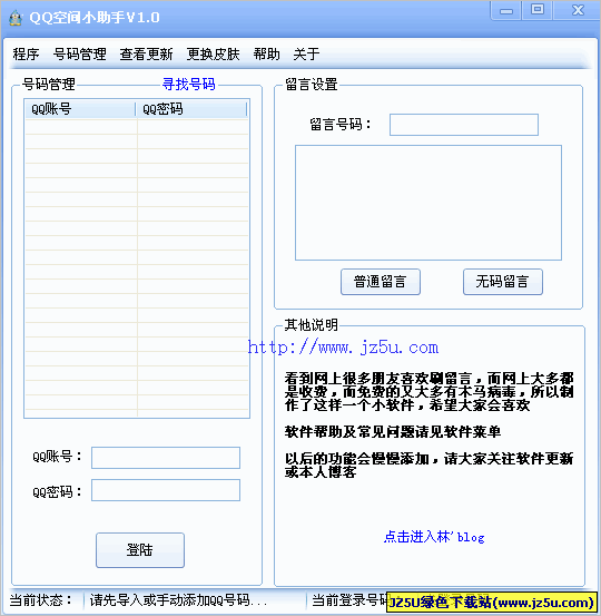 QQ空间刷留言工具|QQ空间小助手 v2.0绿色免费版