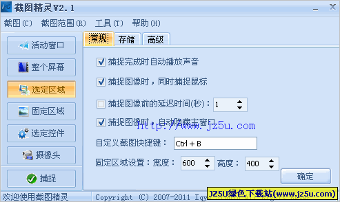 截圖精靈2011V2.5綠色版_快捷高效屏幕截圖