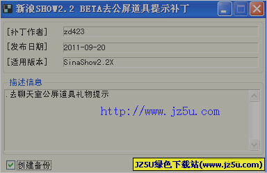 新浪SHOW2.2 Beta去道具提示補(bǔ)丁0920綠色版[去聊禮物提示]