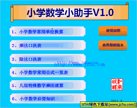 小學數(shù)學小助手(單位換算,乘法口決表) v1.0綠色免費版
