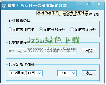 軟件定時開啟關(guān)閉工具 V1.0 綠色版