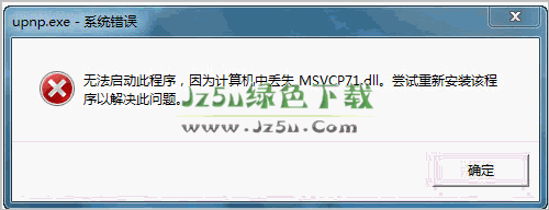 精簡版迅雷WIN7中提示丟失MSVCP71.dll無法啟動(dòng)的修復(fù)補(bǔ)丁