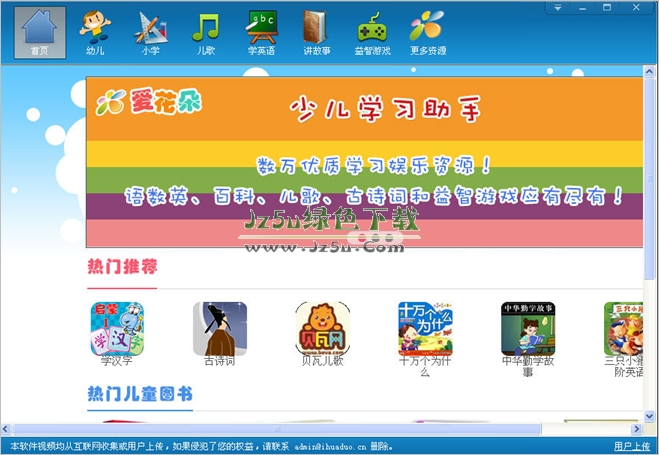 少兒學(xué)習(xí)助手視頻學(xué)習(xí)資源2.29 綠色免費(fèi)版