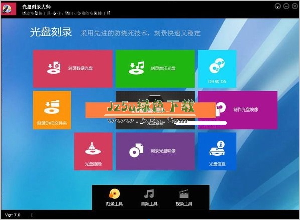 光盘刻录大师 9.3 官方版