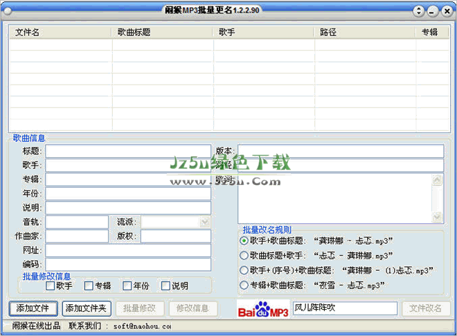 鬧猴MP3批量更名1.2.2.90 綠色版