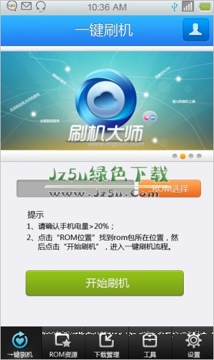 蘑菇云刷機大師手機版 for Android 3.4.1 正式版