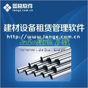 藍(lán)格鋼管租賃軟件 V12.10 官方綠色版