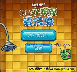 鱷魚小頑皮愛洗澡 for Android V1.4.1簡體中文官方版