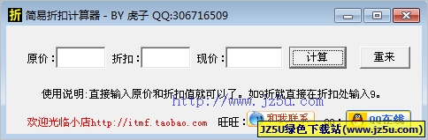 簡(jiǎn)易折扣計(jì)算器 V1.1綠色版