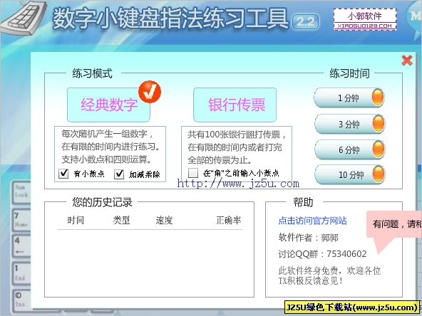 數字小鍵盤指法練習工具 (小鍵盤指法練習)V2.2 綠色版