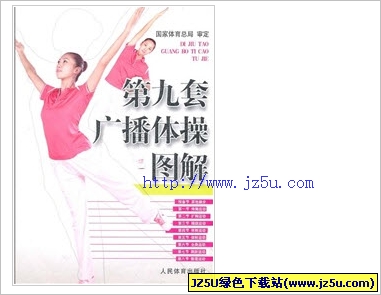 第九套廣播體操mp3