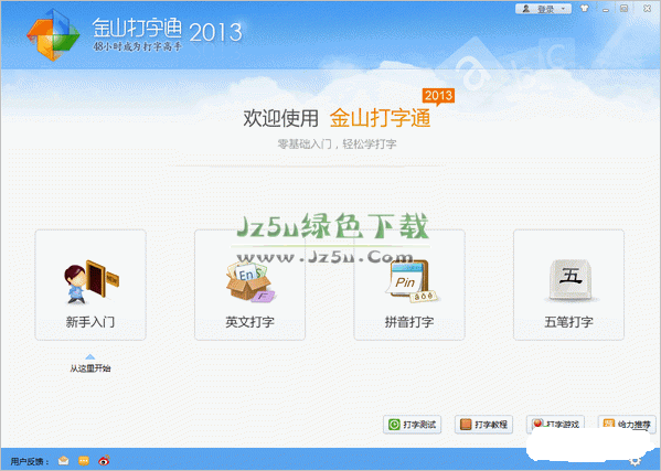 金山打字通2013(2.2.0.51) 綠色版
