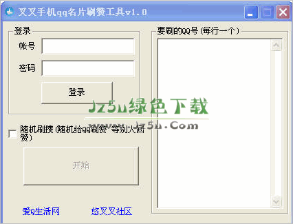 叉叉手机qq名片点赞工具 qq点赞 v1.0 绿色版