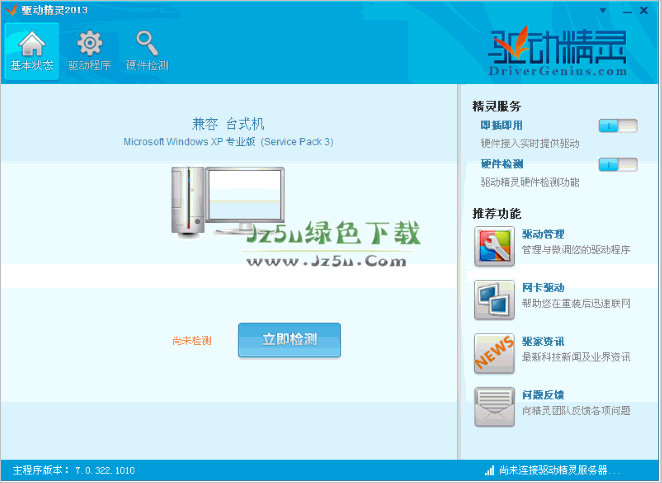 驅動精靈2013V7.0.1226 綠色單文件版