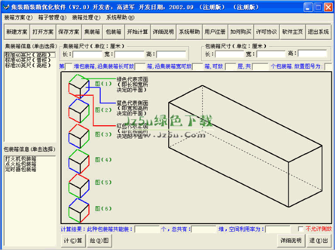 集裝箱裝箱優(yōu)化軟件 v2.0 特別安裝版
