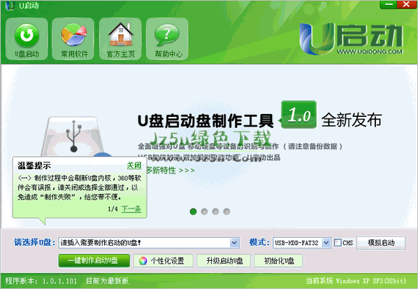U啟動 (u盤啟動盤制作工具) 2016V7.6 官方安裝版