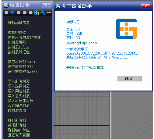3dmax場(chǎng)景助手 v4.1.1官網(wǎng)最新版